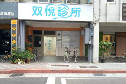 双悅診所