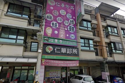 仁華診所