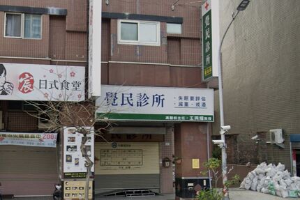覺民診所