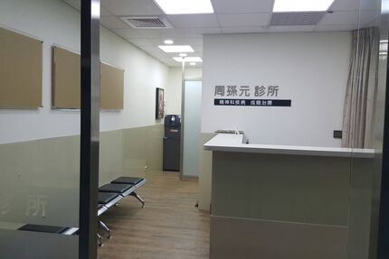周孫元診所